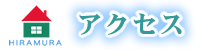 アクセス