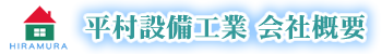 平村設備工業 会社概要