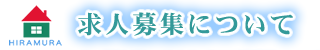 求人募集について