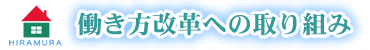 働き方改革への取り組み